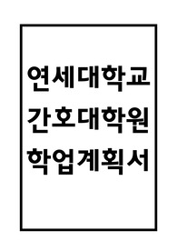 연세대학교 간호대학원 학업계획서