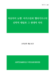 자유의지 논쟁, 어거스틴과 펠라기우스의 신학적 대립과 그 현대적 의의 - 조직신학 연구