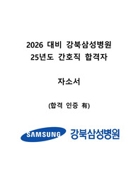 [2026 대비] 2025 강북삼성병원 자기소개서(인증0)