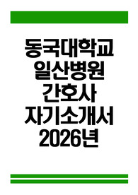 동국대학교일산병원 간호사 자소서