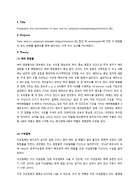 [서강대 무기화학실험 레포트] Preparation and Isomerization of trans- and cis- potassium dioxalatodiaquochromium