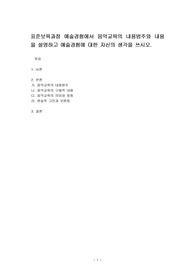 표준보육과정 예술경험에서 음악교육의 내용범주와 내용을 설명하고 예술경험에 대한 자신의 생각을 쓰시오.