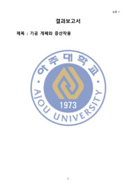 아주대학교 생물학실험2 기공 개폐와 증산작용