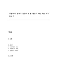 아동학대 문제가 발생하게 된 원인과 해결책을 제시하시오