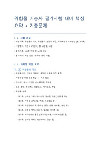 위험물 기능사 필기시험 핵심 요약 자료, 위험물 기능사 기출문제