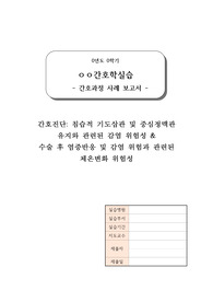 중환자실 감염 위험성 &amp; 체온변화 위험성 간호과정(2개) 간호계획 18개,간호수행 18개 포함, 무균적 드레싱,해열 간호,보호자 교육 완비