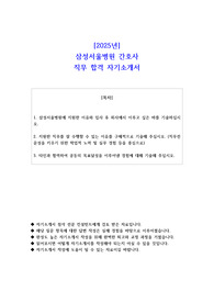 2025년 삼성서울병원 간호사 직무 합격 자소서