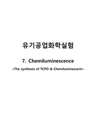 [유기공업화학실험 1등 레포트 A+] Chemiluminescence