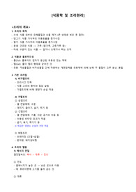(영양사 시험대비) 3. 식품학 및 조리원리 요점정리