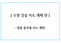 수영 영법 별 강습 지도 계획안