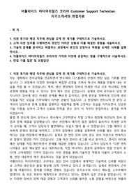 어플라이드 머티어리얼즈 코리아 Customer Support Technician 자기소개서와 면접자료