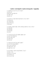 독학사 영어영문학 2단계 영어음성학 기출문제 + &lt;정답 및 해설 포함&gt;