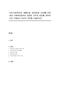 민간기관(복지관, 생활시설, 센터등)중 1군데를 선정하여 사회복지업무와 관련된 조직의 업무를 세부적으로 기술하고 자신의 의견을 기술하시오.