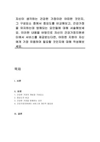자신이 생각하는 건강한 가정이란 어떠한 것인지, 그 구성요소 중에서 중요도를 비교해보고, 건강가정을 유지하는데 방해되는 요인들에 대해 서술해보세요. 이러한 내용을 바탕으로 자신이 건강가정지원센터에서 서비스를 제공받는다면, 어떠한 지원이 자신에게 가장 유용하며 필요할 것인지에 대해 작성해보세요.