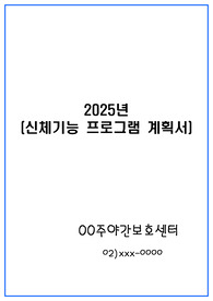 2025년 신체프로그램 계획서(주간보호센터)_정기평가 항목에 맞추어 작성_계획서 및 월별 계획(예시), 평가 및 반영까지!! 완벽 최우수자료!