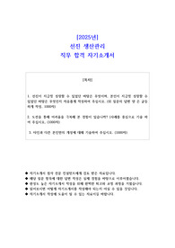 2025년 선진 생산관리 직무 합격 자기소개서