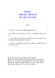 2025년 티웨이항공 객실승무원 직무 합격 자기소개서