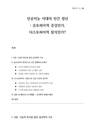 심리학 연구 - 인공지능 시대의 인간 정신 - 유토피아적 증강인가, 디스토피아적 잠식인가