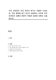 커피 전문점의 커피 한잔의 원가는 어떻게 구성되며, 커피 종류별 원가 차이가 발생하는 이유와 커피 전문점의 공통비 배분의 적절한 방법에 대해서 서술하시오.
