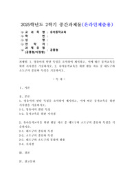 (2025학년도 2학기 중간과제물, 유아동작교육, 공통형) 1. 영유아의 발달 특성을 요약하여 제시하고, 이에 따른 동작교육을 위한 시사점을 기술하시오. 2. 유아동작교육을 위한 활동 자료 중 대도구와 소도구의 종류와 특성을 기술하시오.