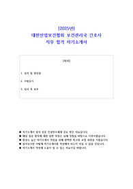 2025년 대한산업보건협회 보건관리국 간호사 직무 합격  자기소개서