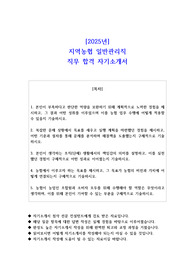 2025년 지역농협 일반관리직 직무 합격 자소서