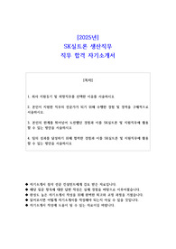 2025년 SK실트론 생산직무 직무 합격  자기소개서