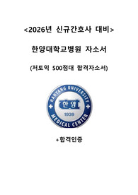 2026년 신규간호사 대비(자소서) -저토익 합격사례