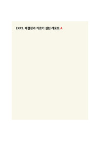 일반화학실험 EXP3. 재결정과 거르기