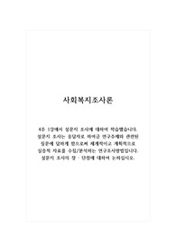 사회복지조사론