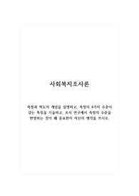 사회복지조사론