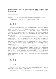 주식회사법3B 대법원 2019 8 14 선고 2017다231980 판결을 목차에 따라 서술하여 제출하시오