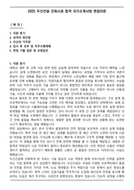 2025 두산건설 건축시공 합격 자기소개서와 면접자료