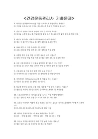 건강운동관리사 기출문제 + &lt;정답 및 해설 포함&gt;