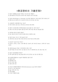 항공정비사 기출문제 + &lt;정답 및 해설 포함&gt;