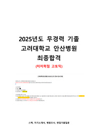 (인증 o, 스펙o) 2025년 고려대학교 안산병원 신규간호사 최종합격 올인원 (자기소개서 + 병원조사 + 실제 면접질문 후기 및 기출질문)