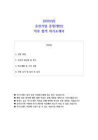 2025년 유진기업 공정(생산)  직무 합격 자기소개서