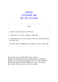 2025년 금호석유화학 생산 직무 합격  자기소개서