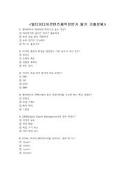 멀티미디어콘텐츠제작전문가 기출문제 + &lt;정답 및 해설 포함&gt;