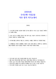 2025년 우리은행 기업금융 직무 합격 자소서