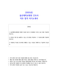 2025년 울산대학교병원 간호사 직무 합격  자기소개서