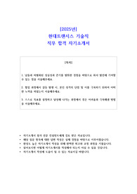2025년 현대트랜시스 기술직 직무 합격 자기소개서