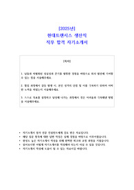 2025년 현대트랜시스 생산직 직무 합격  자기소개서