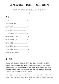 조지 오웰의 1984(독서 활용서)