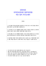 2025년 무역안보관리원 일반직(경영) 직무 합격  자기소개서