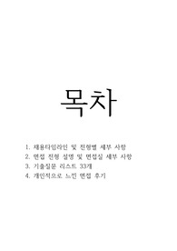 2026년 경희의료원 신규간호사 채용(졸업예정자 및 기졸업자) 면접 기출문제 (33개)