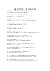 외환전문역 2종 기출문제 + &lt;정답 및 해설 포함&gt;