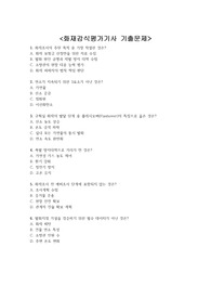 화재감식평가기사 기출문제 + <정답 및 해설 포함>