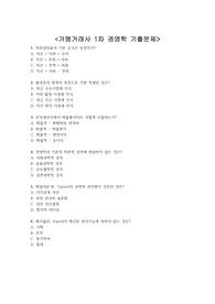 가맹거래사 1차 경영학 기출문제 + &lt;정답 및 해설 포함&gt;