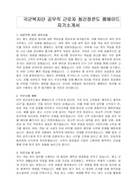 국군복지단 공무직 근로자 청간정콘도 룸메이드 자기소개서